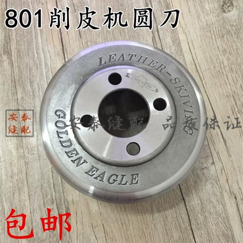 801削皮机（小铲机）圆刀 碗刀 快可利 皮革制品 针车鞋机配件