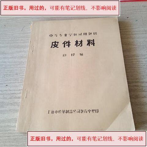 皮件材料 1986出版夏樑上海市皮革制品公司.上