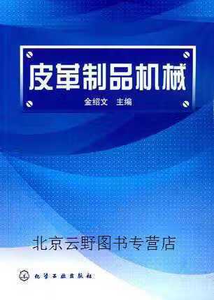 皮革制品机械 金绍文主编 化学工业出版社